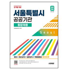 2026 시대에듀 서울특별시 공공기관 통합채용 NCS+최신상식+일반상식+무료동영상:NCS+최신상식+일반상식