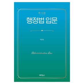 행정법 입문 제13판