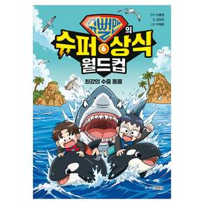 슈뻘맨의 슈퍼 상식 월드컵 : 최강의 수중 동물