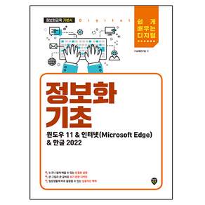 정보화 기초:윈도우 11&인터넷(Microsoft Edge)&한글 2022