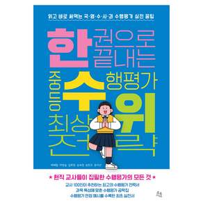 한 권으로 끝내는 중등 수행평가 최상위 전략 : 읽고 바로 써먹는 국·영·수·사·과 실전 꿀팁