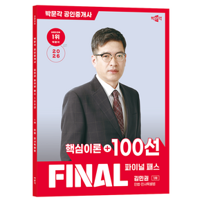 2026 공인중개사 김민권 파이널 패스 100선 1차 민법 · 민사특별법