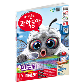 어린이과학동아 16호 26년 8월 15일 : 두 얼굴의 매운맛 반도체