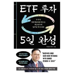 ETF 투자 5일 완성:누구나 평생 현금흐름 만드는 최고민수의 일주일 투자 과외