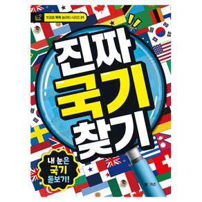 진짜 국기 찾기 : 내 눈은 국기 돋보기!
