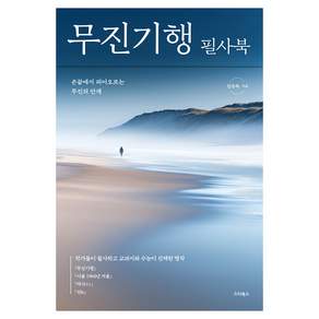 무진기행 필사북