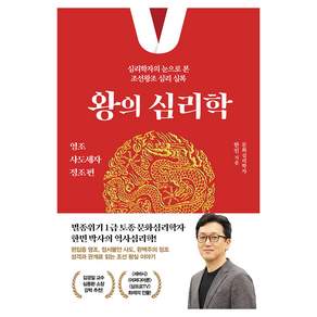 왕의 심리학 : 영조 사도세자 정조 편 심리학자의 눈으로 본 조선왕조 심리 실록
