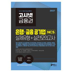 2027 고시넷 은행 · 금융 공기업 NCS 실제유형 + 실전모의고사 : 기업은행 농협은행 국민은행 신한은행 하나은행 수협은행 새마을금고중앙회 신협중앙회 산업은행 한국주택금융공사 대비