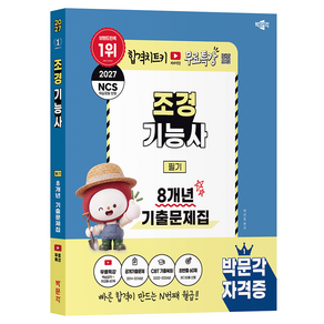 2027 조경기능사 필기 8개년 기출문제집 무료특강