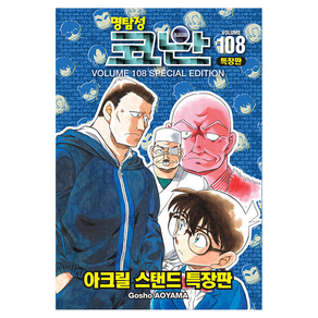 명탐정 코난 108(특장판)