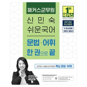 2027 해커스군무원 신민숙 쉬운국어 문법 · 어휘 한 권으로 끝 9 · 7급 군무원 개정판