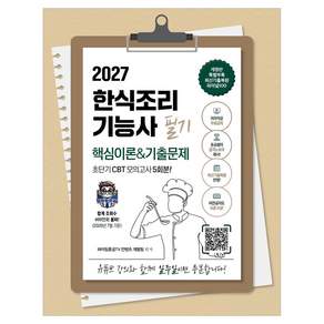 2027 한식조리기능사 필기 초단기 CBT 핵심이론 & 기출문제 저자직강 무료강의