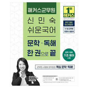 2027 해커스군무원 신민숙 쉬운국어 문학·독해 한 권으로 끝 9 · 7급 군무원 개정판