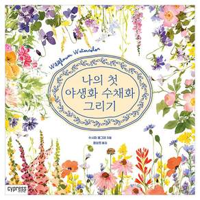 나의 첫 야생화 수채화 그리기