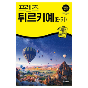 2027 프렌즈 튀르키예(터키)