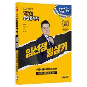 2026 에듀윌 공인중개사 임선정 필살키 공인중개사법령 및 중개실무