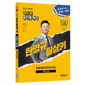 2026 에듀윌 공인중개사 한영규 필살키 부동산세법:최종이론&마무리100선