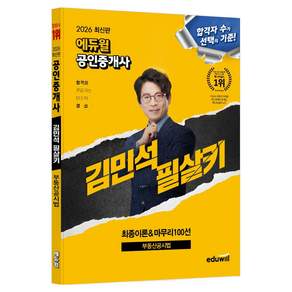 2026 에듀윌 공인중개사 김민석 필살키 부동산공시법