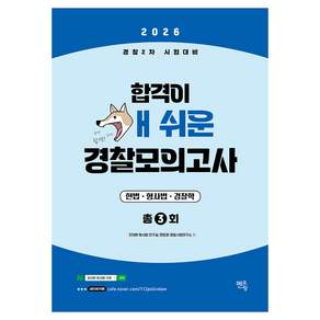2026 경찰2차 시험대비 합격이 개쉬운 경찰모의고사 총3회