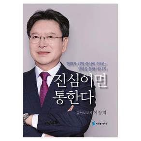 진심이면 통한다(반양장)