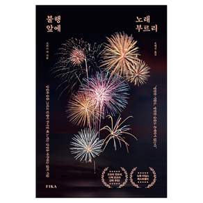 불행 앞에 노래 부르리 : 상실과 슬픔 그리고 인생이 무너질 때 느끼는 감정을 마주하는 삶의 기술