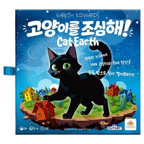 아웃셋 고양이를 조심해 보드게임