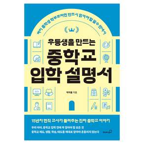 우등생을 만드는 중학교 입학 설명서
