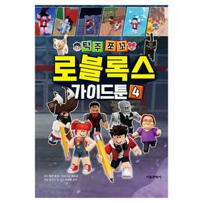 탁주쪼꼬 로블록스 가이드툰