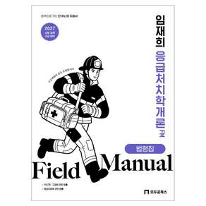 2027 임재희 응급처치학개론 필드매뉴얼 법령집:소방 경채 구급 대비