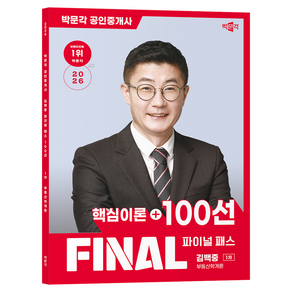 2026 박문각 공인중개사 김백중 파이널 패스 핵심이론+100선 1차 부동산학개론