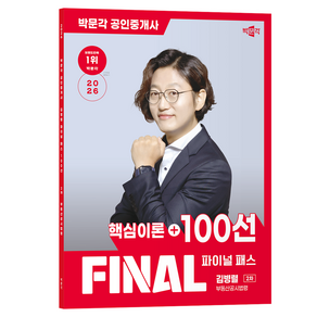 2026 박문각 공인중개사 김병렬 파이널 패스 100선 2차 부동산공시법령
