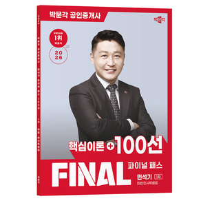 2026 박문각 공인중개사 민석기 파이널 패스 100선 1차 민법 · 민사특별법