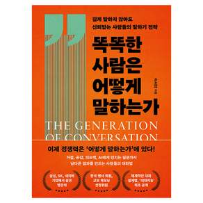 똑똑한 사람은 어떻게 말하는가:길게 말하지 않아도 신뢰받는 사람들의 말하기 전략