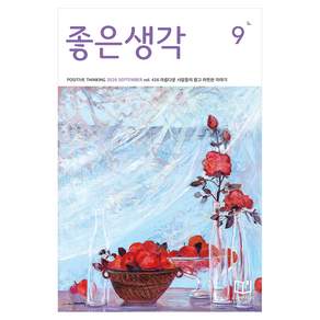 좋은생각 26년 9월호