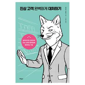 진상 고객 완벽하게 대처하기 침착하지만 단호하게 진상 고객의 클레임에 대처하는 기술