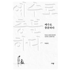예수로 충분하다:복음을 오해한 분들에게 선포되는 선명한 복음