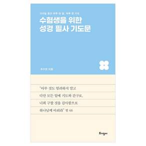 수험생을 위한 성경 필사 기도문:100일 동안 하루 한 절 하루 한 기도