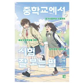 중학교에서 시험 잘 보는 법