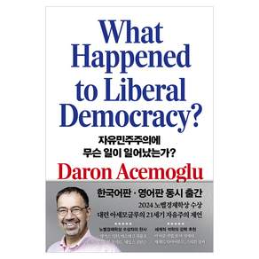 자유민주주의에 무슨 일이 일어났는가?