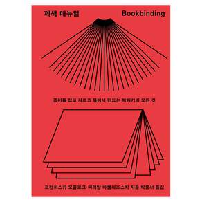 제책 매뉴얼:종이를 접고 자르고 묶어서 만드는 책매기의 모든 것