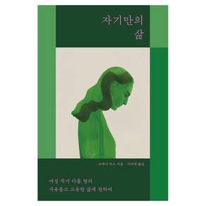 자기만의 삶:여성 작가 아홉 명의 자유롭고 고유한 삶에 관하여