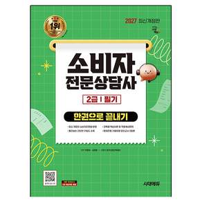 2027 시대에듀 소비자전문상담사 2급 필기 한권으로 끝내기:문제은행 기출유형 모의고사 3회분 수록
