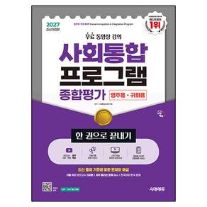 2027 사회통합프로그램 종합평가 영주용 · 귀화용 한 권으로 끝내기 무료 강의 개정판