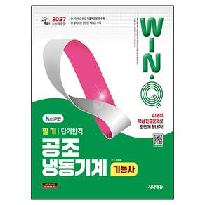 2027 시대에듀 Win-Q 공조냉동기계기능사 필기 단기합격:2026년 최근 기출복원문제 수록! 핵심요약집 빨간키 수록!