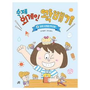 숙제 외계인 곽배기 2: 엄마 숙제를 부탁해!