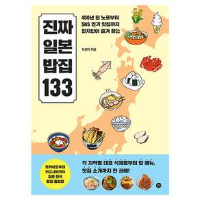 진짜 일본 밥집 133:400년 된 노포부터 SNS 맛집까지 현지인이 즐겨찾는