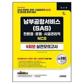 남부공항서비스(SAS) 친환경 · 운영 · 시설관리직 NCS 6회분 실전모의고사