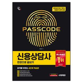 2026~2027 시대에듀 신용상담사 한권으로 끝내기:워밍업 → 핵심이론 → 출제예상문제 → 최종모의고사의 4단계 학습전략으로 2주 합격
