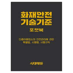 화재안전기술기준 포켓북