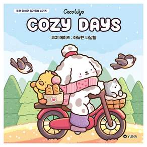 코지 데이즈 : 아늑한 나날들 코코 와이오 컬러링북 시리즈